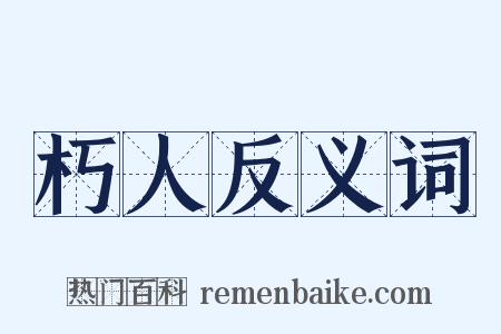 朽人反义词是什么意思的图片